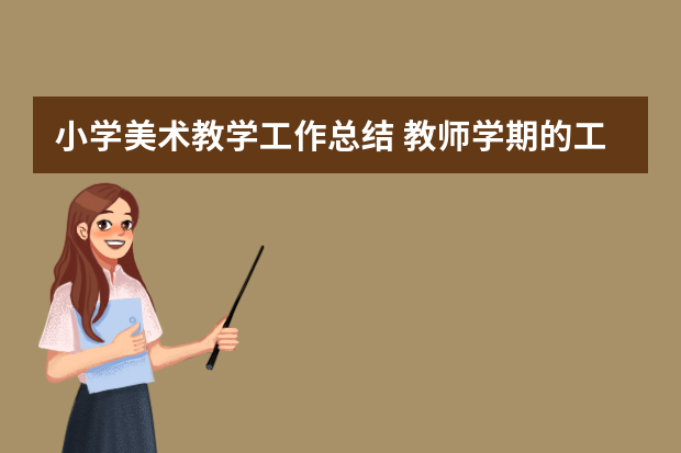 小学美术教学工作总结 教师学期的工作计划